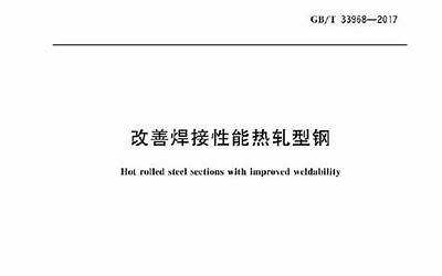 GBT33968-2017 改善焊接性能热轧型钢.pdf